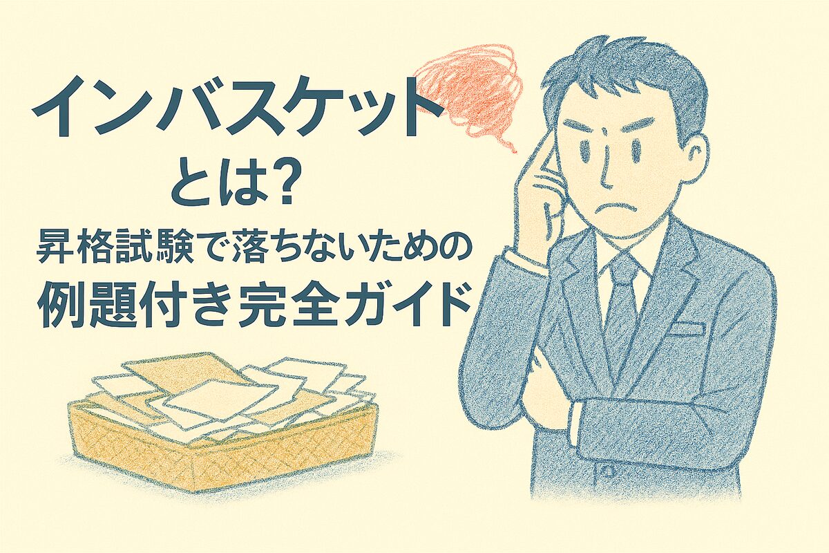 インバスケットとは