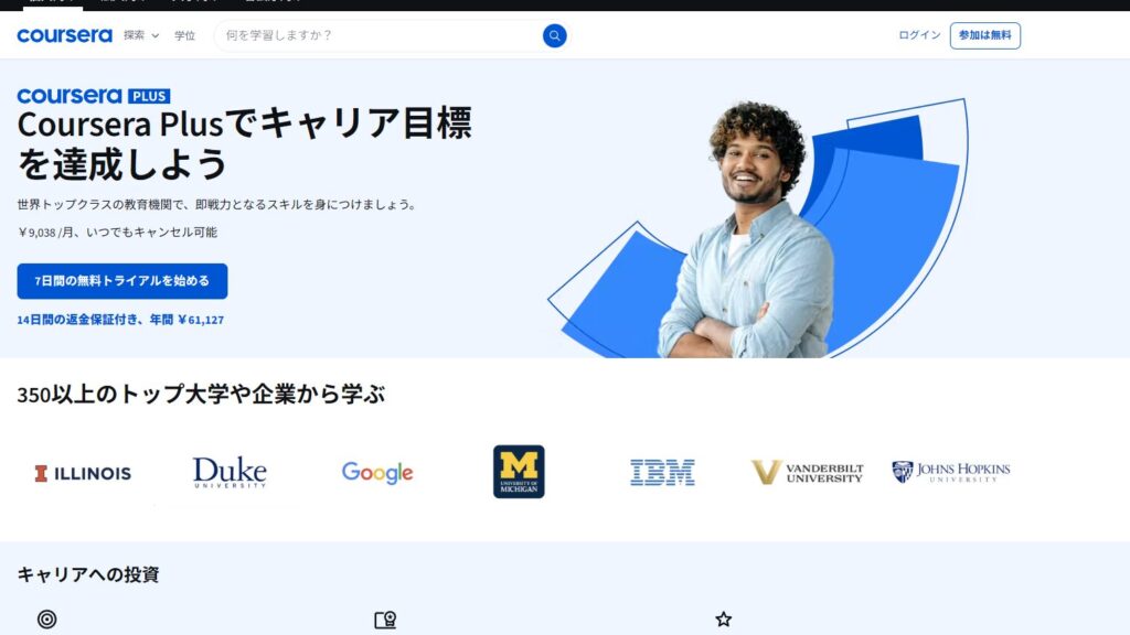 courseraのウェブサイトのホーム画面