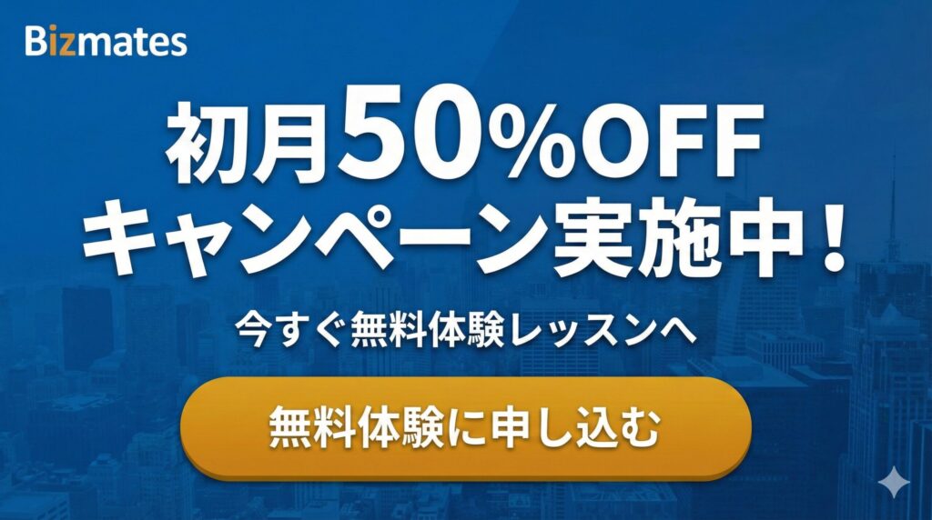 Bizmates無料体験レッスン申し込みバナー(初月50%OFF)