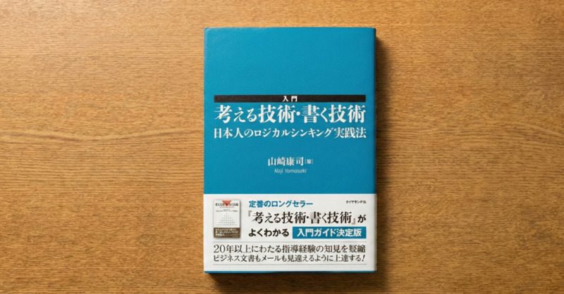入門 考える技術・書く技術――日本人のロジカルシンキング実践法