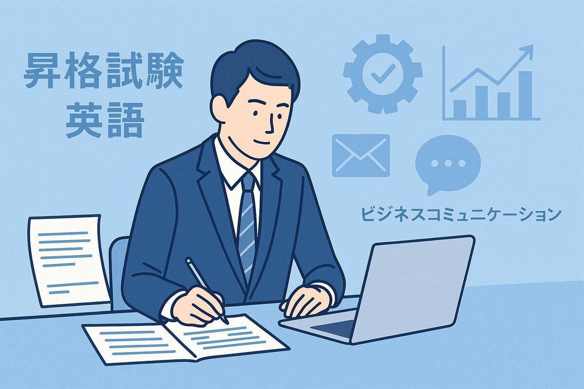 昇格試験の英語対策を勉強するビジネスパーソン