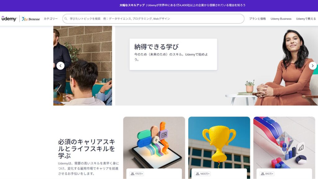 udemyのウェブサイトのホーム画面