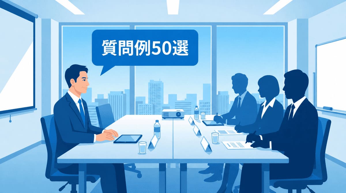 shitsumonrei_eyecatch.jpg昇格面接の質問例50選｜役職別・頻出質問と模範回答を現役管理職が完全解説
