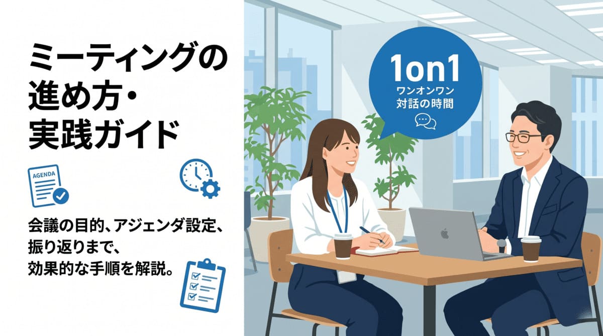 1on1ミーティングのやり方を解説するアイキャッチ