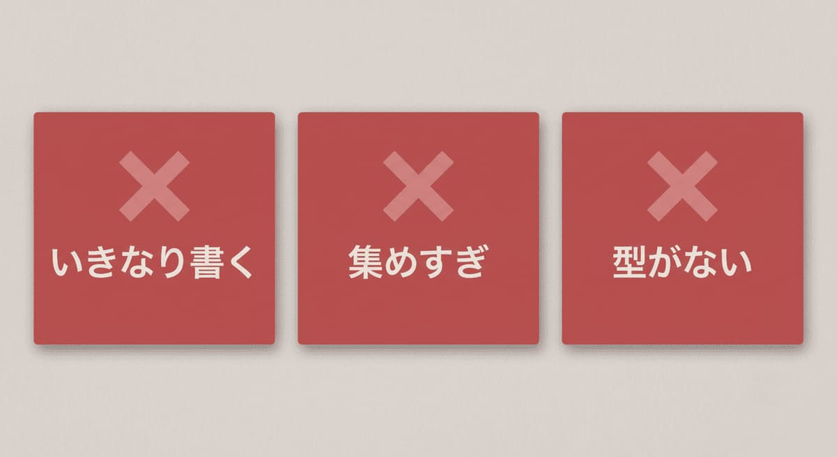 ケーススタディ対策の初手でやりがちな3つのNG。いきなり書く・情報を集めすぎる・型を作らないを比較した図