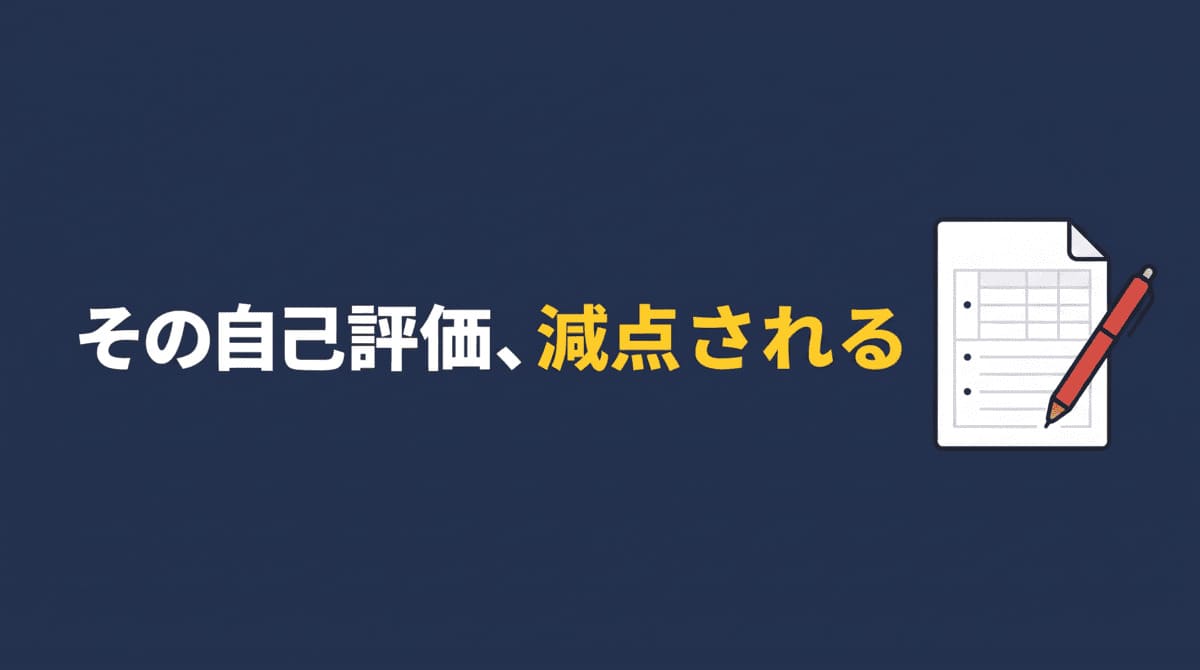 人事評価の自己評価欄の書き方を解説するアイキャッチ画像