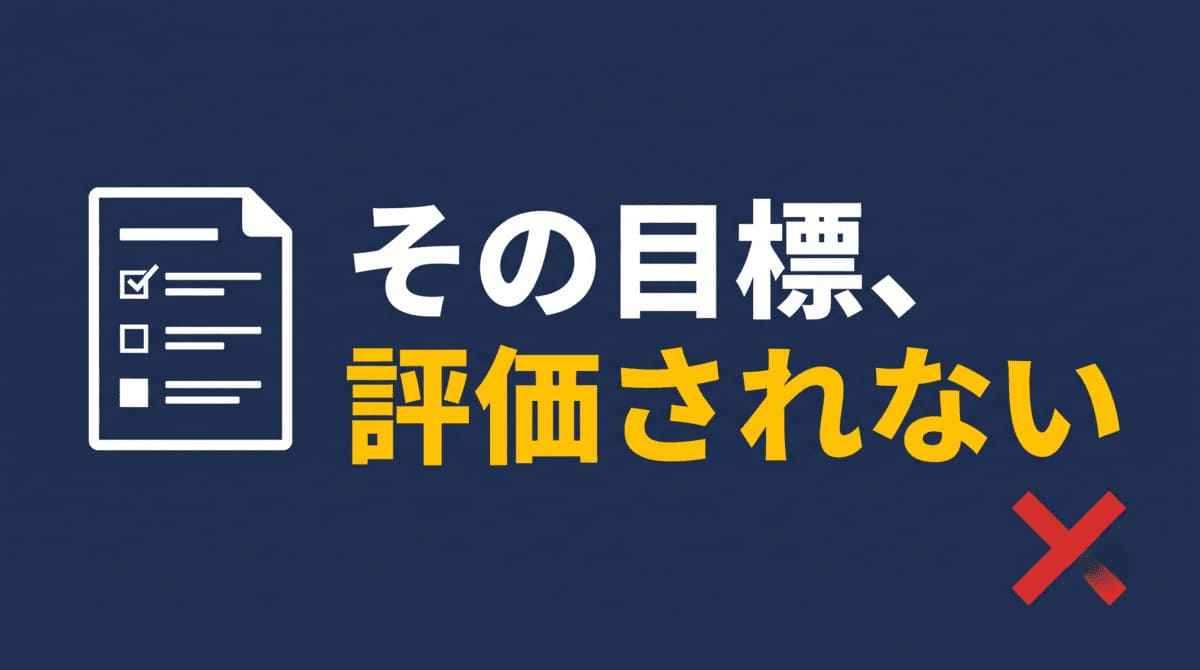 目標管理シートの書き方と評価される目標の立て方を解説する