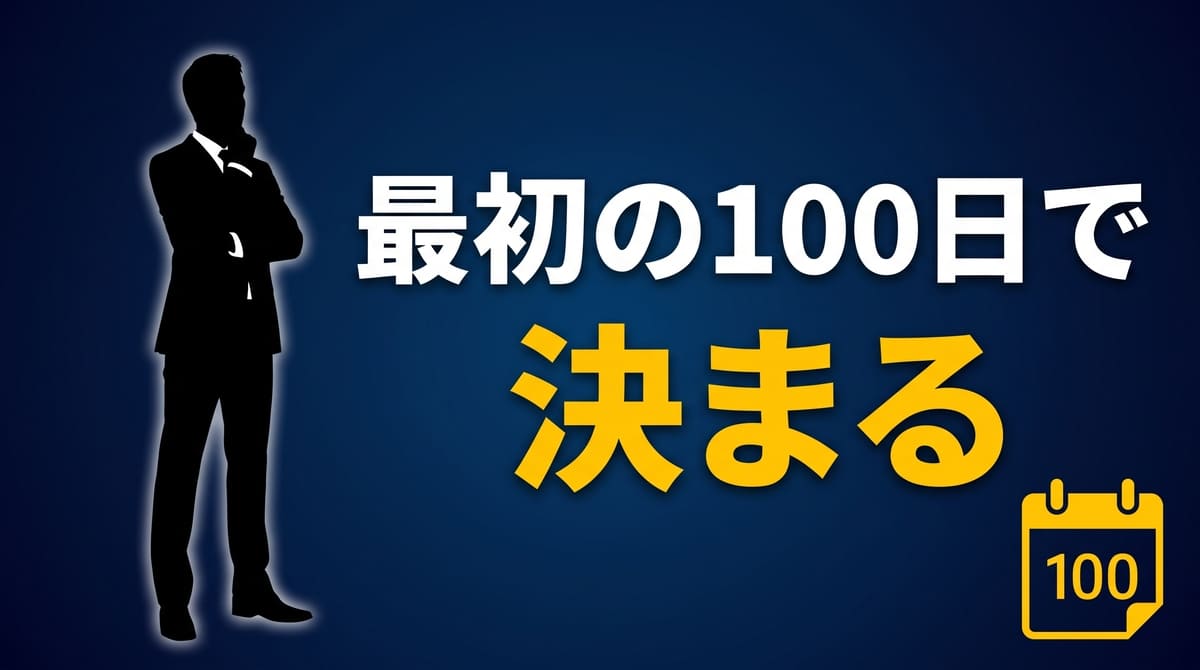 新任管理職の最初の100日でやることを解説する記事のアイキャッチ