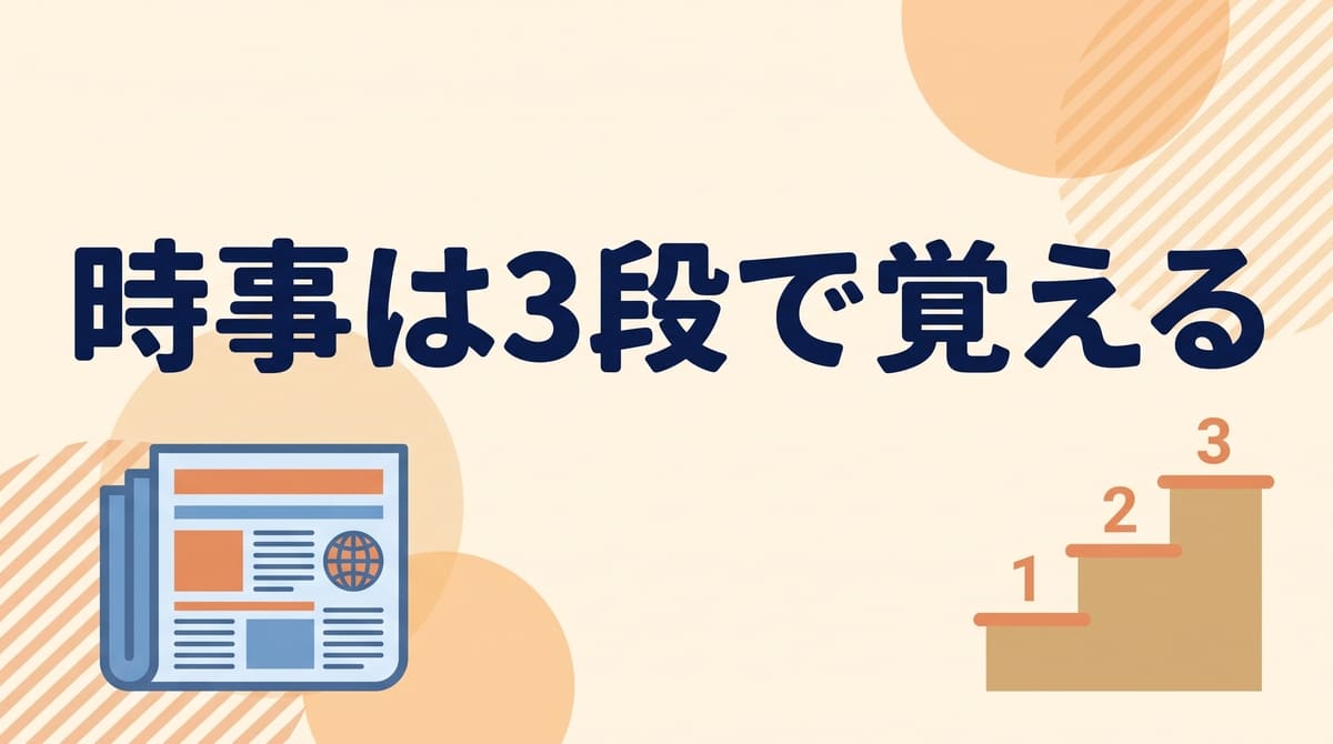 昇格試験の時事問題を3段メモで攻略するイメージ